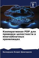 Кооперативная PDP для проверки целостности в многооблачных хранилищах 6206133443 Book Cover