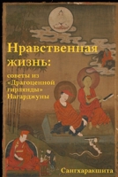 Нравственная жизнь: ... 1326126504 Book Cover