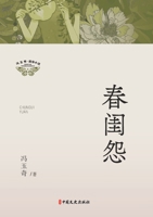 Spring Boudoir Complaints Chinese Modern and Contemporary Literature Feng Yuqi(Chinese Edition) 7520545881 Book Cover