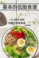 基本的低脂食谱 1837622493 Book Cover
