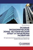 ОСОБЫЕ ЭКОНОМИЧЕСКИЕ ЗОНЫ: ИСТОРИЧЕСКИЙ ОПЫТ И ПРОБЛЕМЫ РАЗВИТИЯ: Исторические аспекты развития Российских особых экономических зон 3845424184 Book Cover