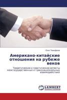 Американо-китайские отношения на рубеже веков: Теоретические и практические аспекты межгосударственных и транснациональных взаимодействий 3843302340 Book Cover