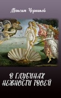 V glubinakh nezhnosti tvoey 1008942790 Book Cover