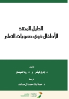 ?????? ?????? ??????? ??? ?????? ?????? - For childr (Arabic Edition) 6030099566 Book Cover