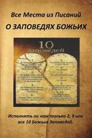 A Russian Version of All Verses from the Bible about God's Commandments : Do We Obey 2, 9 or All 10 of God's Commandments? 197771630X Book Cover