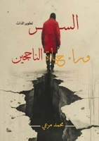 السر وراء حياة الناجحين 9779682392 Book Cover