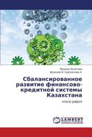 Sbalansirovannoe Razvitie Finansovo-Kreditnoy Sistemy Kazakhstana 3659405671 Book Cover