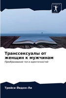 Транссексуалы от женщин к мужчинам: Преобразование тел и идентичностей 6203315737 Book Cover
