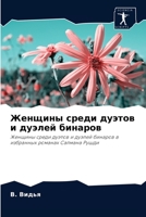 Женщины среди дуэтов и дуэлей бинаров: Женщины среди дуэтов и дуэлей бинаров в избранных романах Салмана Рушди 6204077171 Book Cover