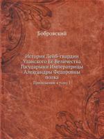Istoriya Lejb-Gvardii Ulanskogo Eyo Velichestva Gosudaryni Imperatritsy Aleksandry Fedorovny Polka Prilozhenie K Tomu 1 5458251164 Book Cover