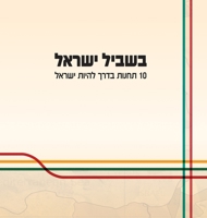 ????? ?????: 10 ????? ???? ... (Hebrew Edition) 1772281549 Book Cover