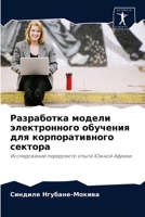 Разработка модели электронного обучения для корпоративного сектора: Исследование передового опыта Южной Африки 6202883863 Book Cover