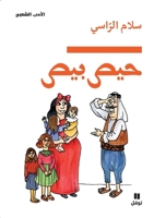 ??? ???-?iss biss (Arabic Edition) 9953265836 Book Cover