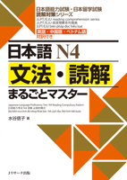 N4 Grammar and Reading Comprehension: A Complete Guide: Jlpt/Eju Reading Comprehension Series (Chinese, English, Japanese and Vietnamese Edition) 486392352X Book Cover