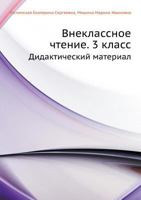 Vneklassnoe Chtenie. 3 Klass Didakticheskij Material 598923029X Book Cover