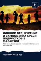 ЛИШНИЙ ВЕС, КУРЕНИЕ И САМi 6203349755 Book Cover