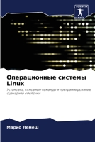 Операционные системы Linux: Установка, основные команды и программирование сценариев оболочки 6206116492 Book Cover