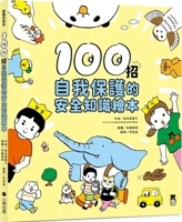 100 Self-Protection Safety Knowledge Picture Books 6267361853 Book Cover