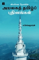 Vimarisana Nokkil Ayalaga Tamil Pudhinangal 9395285508 Book Cover