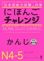 にほんごチャレンジ N4・N5 [かんじ] 4872177576 Book Cover