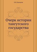 Ocherk Istorii Tangutskogo Gosudarstva 5458470869 Book Cover