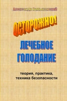 Лечебное голодание. Теория, практика, техника безопасности. 1387508504 Book Cover