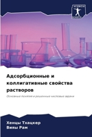 Адсорбционные и коллига& 6207361555 Book Cover