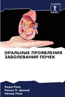 ОРАЛЬНЫЕ ПРОЯВЛЕНИЯ ЗАБ& 6205651939 Book Cover