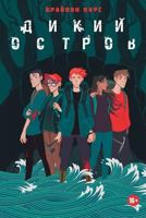 Дикий остров. Survival game 5521151281 Book Cover