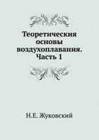 Теоретическия основы воздухоплавания. Часть 1 5458581512 Book Cover