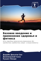 Базовое введение и применение здоровья и фитнеса: йога, аэробика, физические упражнения, бег, пробиотики, пребиотики, макро- и микроэлементы 6206186083 Book Cover