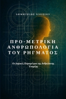 ???-?et???? ?????p?????a t?? ... ?pa???? (Greek Edition) 1291928707 Book Cover