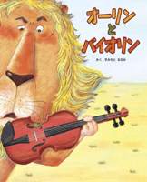 A Lion and a Violin 4909809511 Book Cover