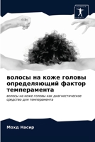 волосы на коже головы опр 6202871458 Book Cover