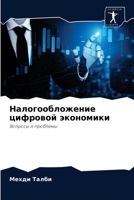 Налогообложение цифровой экономики: Вопросы и проблемы 6204047191 Book Cover