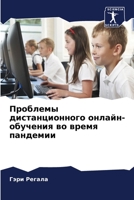 Проблемы дистанционного онлайн-обучения во время пандемии 620598735X Book Cover