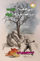 Maayap Pencilum Verath Thirukaniyum / மாயப் பென்சிலும் ī 8196052979 Book Cover