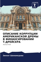 ОПИСАНИЕ КОРРУПЦИИ АМЕР& 620500464X Book Cover