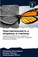 Чувствительность к псор& 6202726164 Book Cover