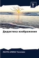 Дидактика изображения 6204083848 Book Cover