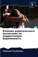 Влияние родительского воспитания на подростковую беременность 6204077538 Book Cover