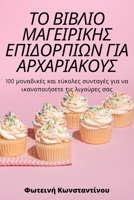 ΤΟ ΒΙΒΛΙΟ ΜΑΓΕΙΡΙΚΗΣ ΕΠΙΔΟΡ	 1805424270 Book Cover
