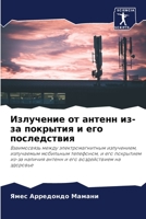 Излучение от антенн из-за покрытия и его последствия 6204129872 Book Cover