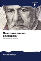 Психоаналитик, ресторан?: Направление лечения 620085534X Book Cover