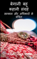 begani bahu kahaani sangrah / बेगानी बहू कहानी ...  1684948894 Book Cover