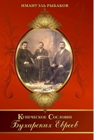 КУПЕЧЕСКОЕ СОСЛОВИЕ БУХАРСКИХ ЕВРЕЕВ 1936755149 Book Cover