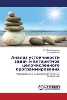 Анализ устойчивости задач и алгоритмов целочисленного программирования: Исследование на основе регулярных разбиений 3845407891 Book Cover