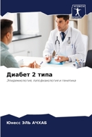 Диабет 2 типа 6205747944 Book Cover