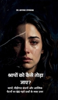 Shraapon ko kaise toda jaye?: ???????, ??????? ?????? ?? ?????? ???????æ (Hindi Edition) B0GZ313NNT Book Cover