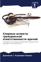 Спорные аспекты гражданской ответственн& 6206247538 Book Cover